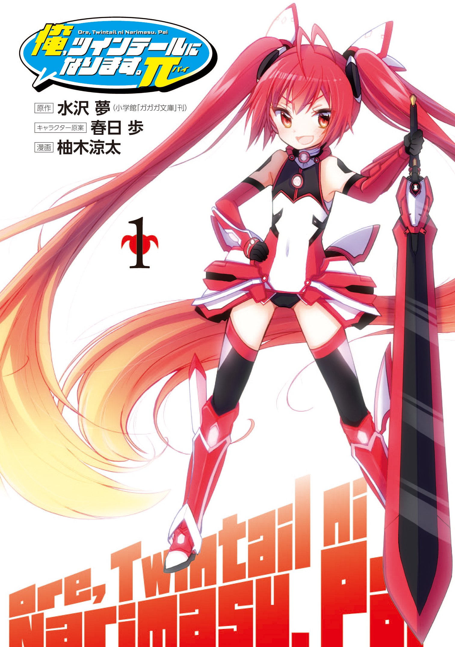 「俺、ツインテールになります。」　B2ポスター　非売品 Amazon.co.jp: 俺、ツインテールになります。Π(1) (ビッグガンガン